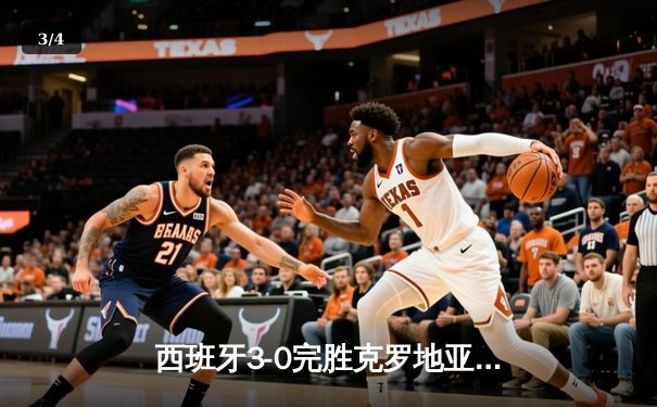 西班牙3-0完胜克罗地亚上演传控大师课，莫拉塔破门佩德里闪耀全场 - 3