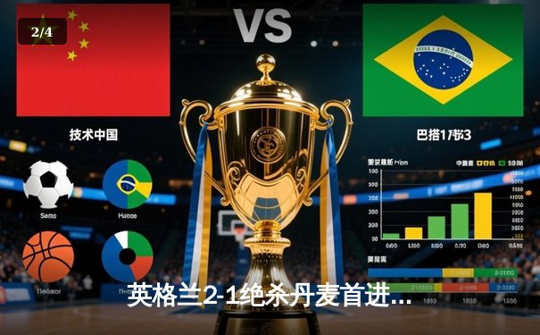 英格兰2-1绝杀丹麦首进决赛 凯恩加时点射制胜 - 2