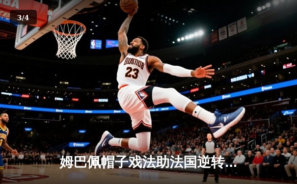 姆巴佩帽子戏法助法国逆转西班牙 高卢雄鸡挺进欧洲杯四强 - 3