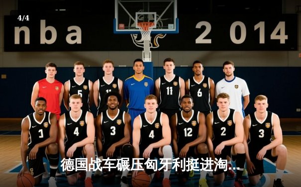 德国战车碾压匈牙利挺进淘汰赛，穆西亚拉两射一传闪耀全场 - 4