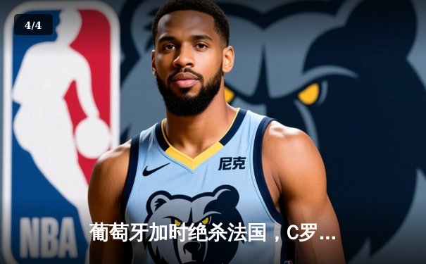 葡萄牙加时绝杀法国，C罗点球破门创欧洲杯历史新纪录 - 4