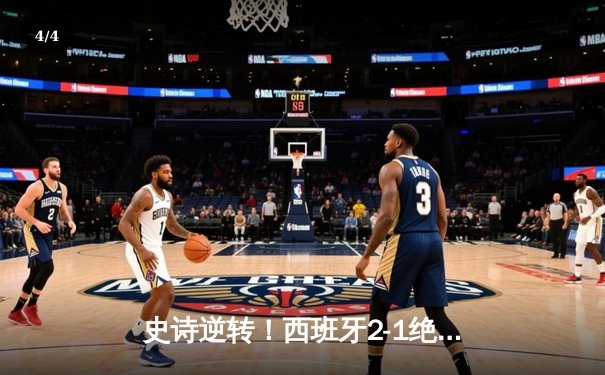 史诗逆转！西班牙2-1绝杀法国挺进欧洲杯决赛，亚马尔创最年轻进球纪录 - 4