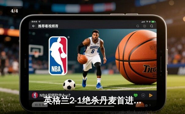 英格兰2-1绝杀丹麦首进决赛 凯恩加时点杀终结童话 - 4