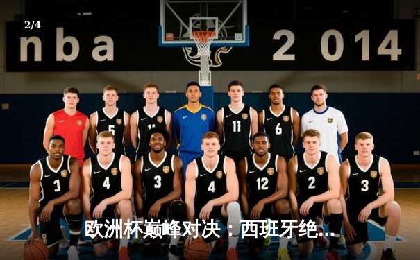 欧洲杯巅峰对决：西班牙绝杀意大利，斗牛士军团勇夺冠军 - 2