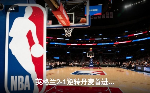 英格兰2-1逆转丹麦首进决赛 凯恩加时点杀三狮军团终破魔咒 - 4