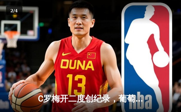 C罗梅开二度创纪录，葡萄牙3-0匈牙利豪取欧洲杯开门红 - 2