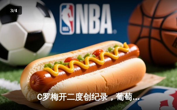 C罗梅开二度创纪录，葡萄牙3-0匈牙利豪取欧洲杯开门红 - 3