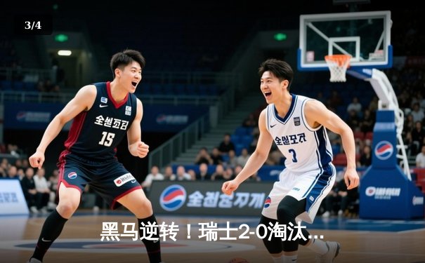 黑马逆转！瑞士2-0淘汰意大利晋级欧洲杯八强 - 3