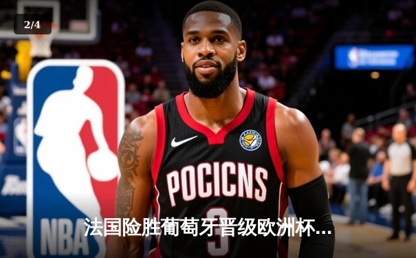 法国险胜葡萄牙晋级欧洲杯四强，姆巴佩关键一传一射定乾坤 - 2