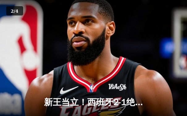 新王当立！西班牙2-1绝杀法国挺进欧洲杯决赛，亚马尔创历史轰世界波 - 2