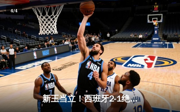 新王当立！西班牙2-1绝杀法国挺进欧洲杯决赛，亚马尔创历史轰世界波 - 4