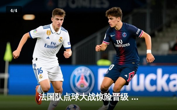 法国队点球大战惊险晋级 欧洲杯八强再燃战火 - 4