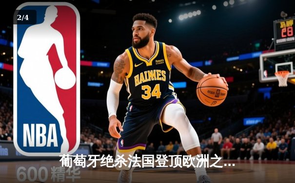 葡萄牙绝杀法国登顶欧洲之巅！C罗泪洒赛场创历史纪录 - 2