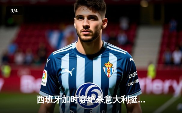 西班牙加时赛绝杀意大利挺进欧洲杯四强 莫拉塔传射建功创历史纪录 - 3