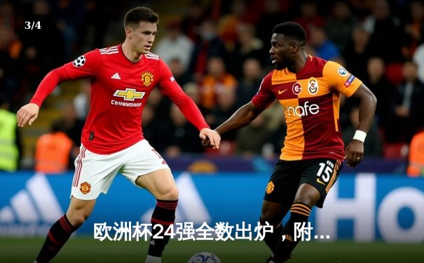 欧洲杯24强全数出炉，附加赛末班车悬念落幕 - 3
